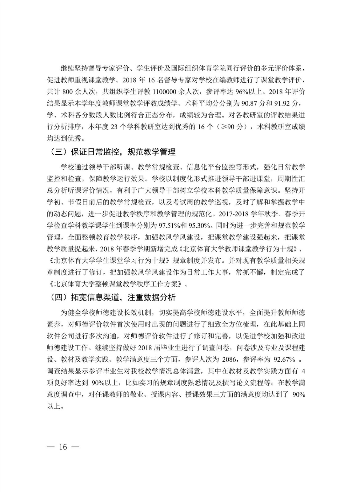 beat365中国官方网站2017-2018学年本科教学质量报告_18.jpg