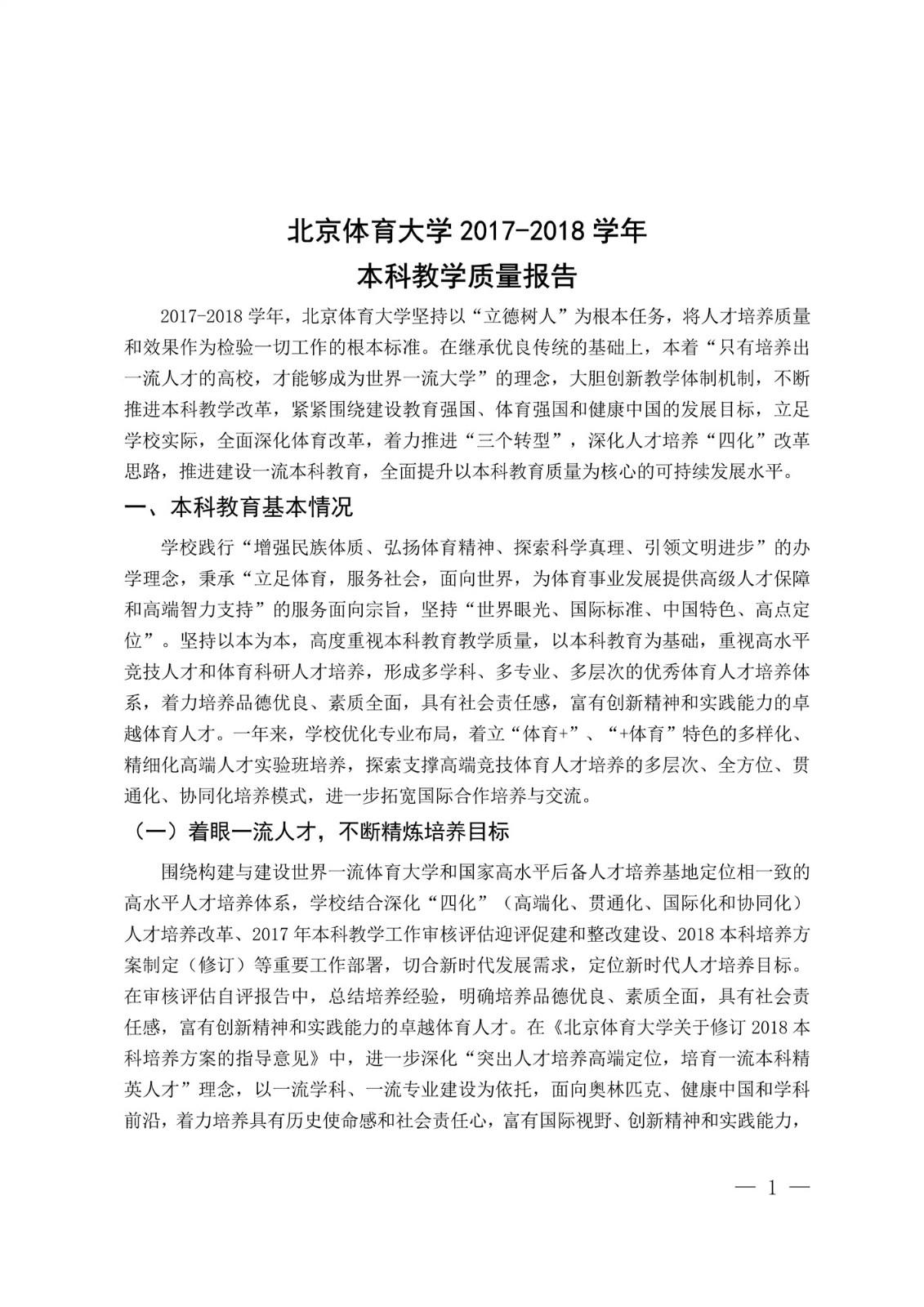 beat365中国官方网站2017-2018学年本科教学质量报告_3.jpg