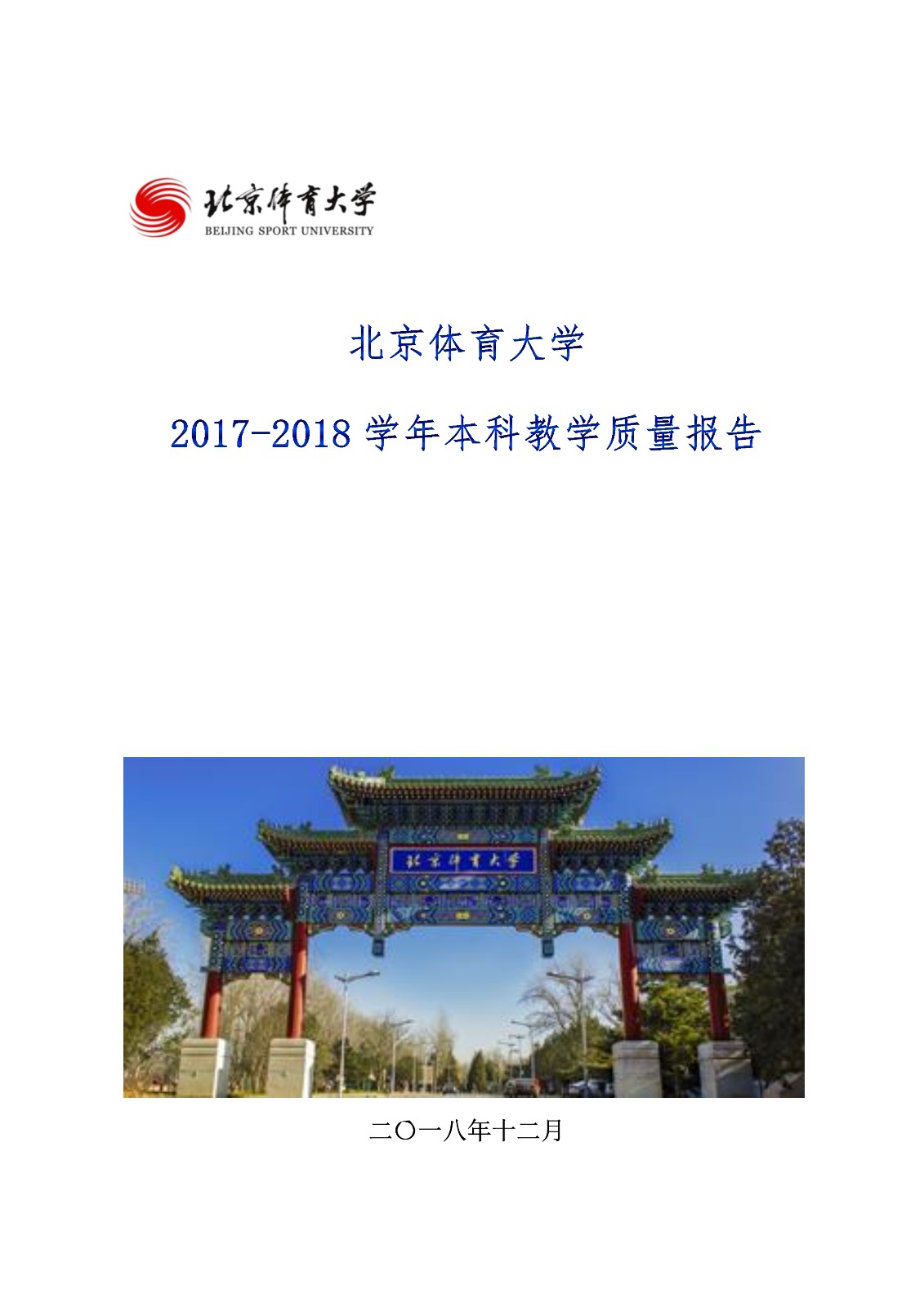 beat365中国官方网站2017-2018学年本科教学质量报告_1.jpg